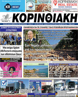Πρωτοσέλιδο Κορινθιακή