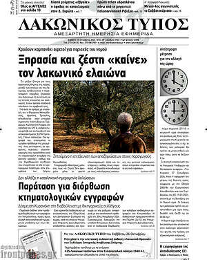 Πρωτοσέλιδο Λακωνικός Τύπος