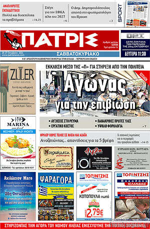 Πρωτοσέλιδο Πατρίς