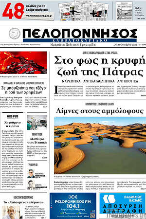Πρωτοσέλιδο Πελοπόννησος