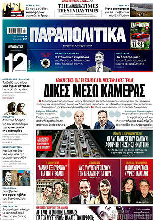Παραπολιτικά: Δίκες μέσω κάμερας