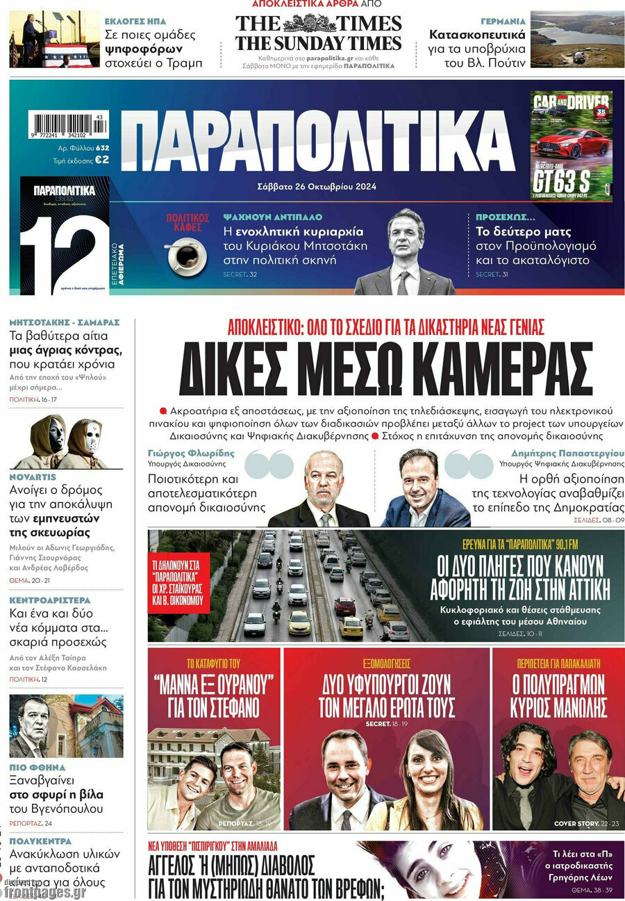 Παραπολιτικά