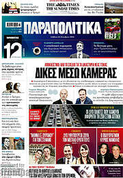 /Παραπολιτικά