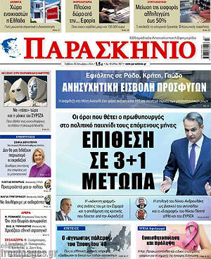 Πρωτοσέλιδο εφημερίδας Παρασκήνιο - protoselida