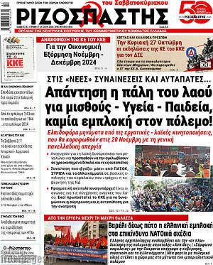 Ριζοσπάστης: Απάντηση η πάλη του λαού για μισθούς - Υγεία - Παιδεία, καμία εμπλοκή στον πόλεμο!