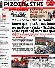 /Ριζοσπάστης