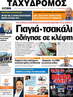 Πρωτοσέλιδο Ταχυδρόμος