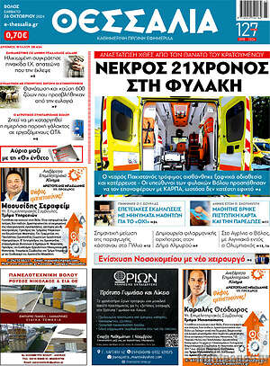 Πρωτοσέλιδο Θεσσαλία