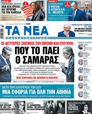 Τα Νέα: Που το πάει ο Σαμαράς
