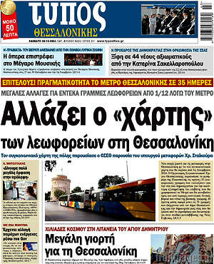 Πρωτοσέλιδο εφημερίδας Τύπος Θεσσαλονίκης - protoselida