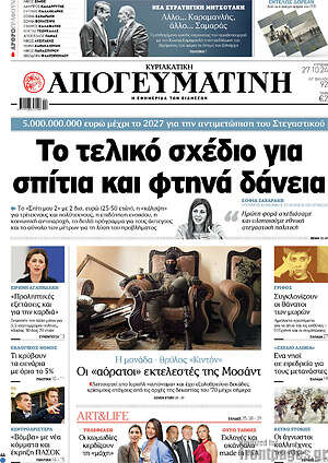 Απογευματινή: Το τελικό σχέδιο για σπίτια και φτηνά δάνεια
