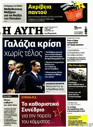 Αυγή: Γαλάζια κρίση χωρίς τέλος