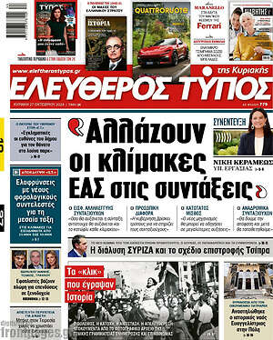 Ελεύθερος Τύπος: Αλλάζουν οι κλίμακες ΕΑΣ στις συντάξεις
