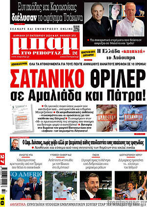 Πρωτοσέλιδο εφημερίδας Μπαμ - protoselida