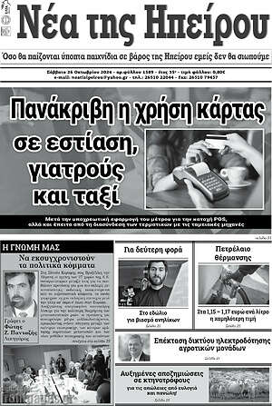 Πρωτοσέλιδο Νέα της Ηπείρου