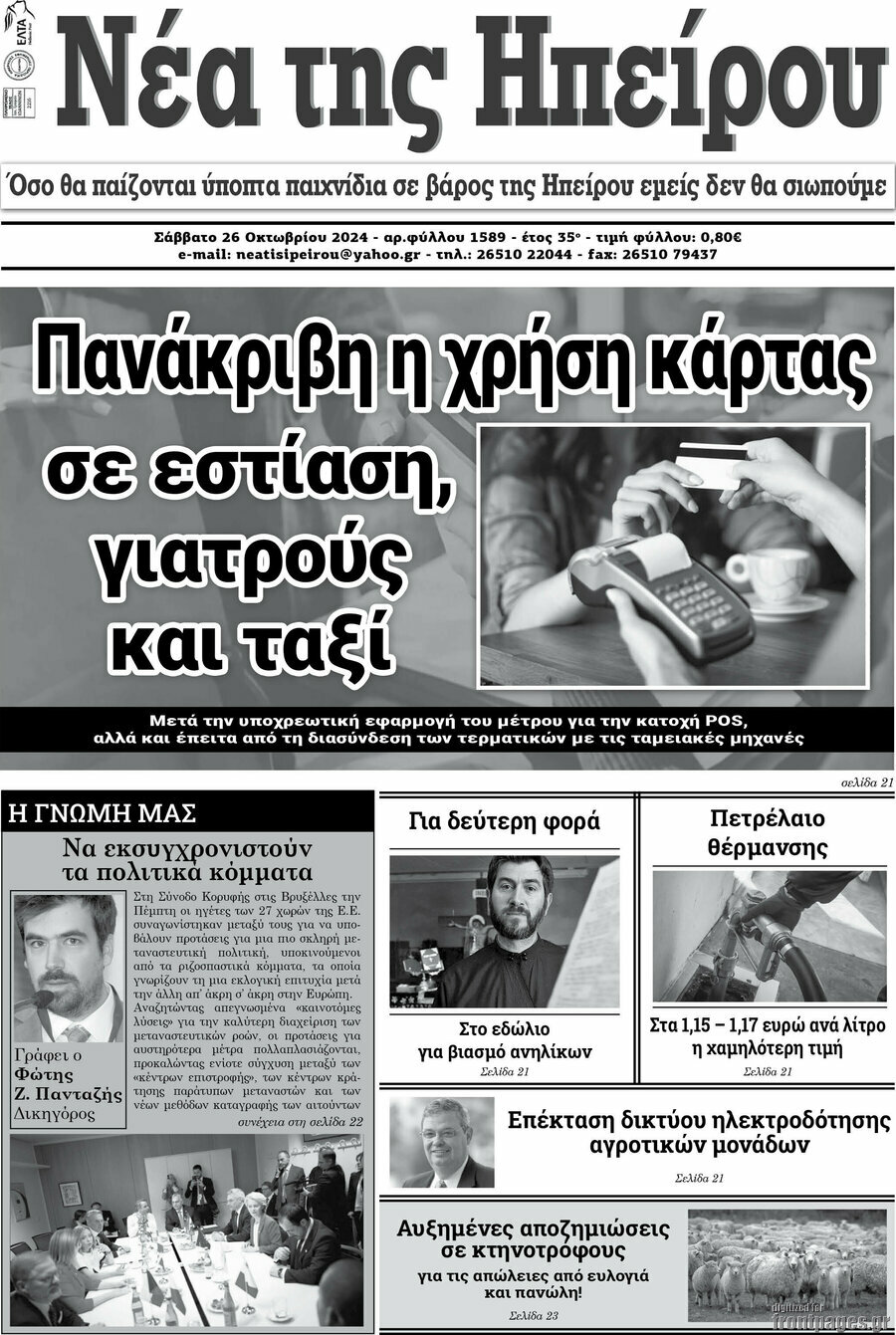 Νέα της Ηπείρου