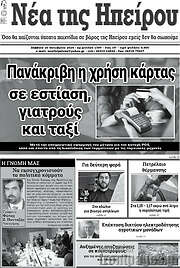 /Νέα της Ηπείρου