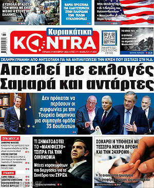 Kontra News: Απειλεί με εκλογές Σαμαρά και αντάρτες