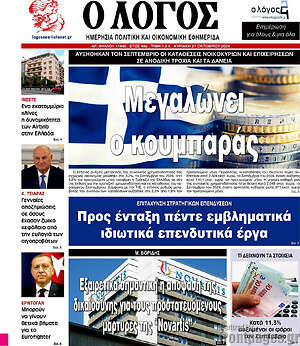Πρωτοσέλιδο εφημερίδας Ο Λόγος - protoselida