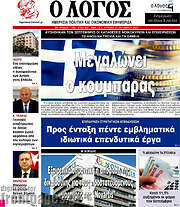 /Ο Λόγος
