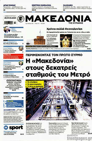 Μακεδονία: Η «Μακεδονία» στους δεκατρείς σταθμούς του Μετρό