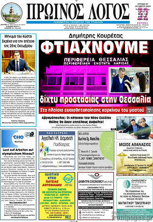 Πρωτοσέλιδο Πρωινός Λόγος