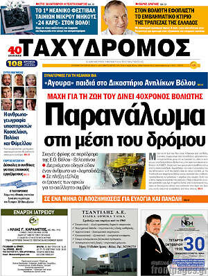 Πρωτοσέλιδο Ταχυδρόμος