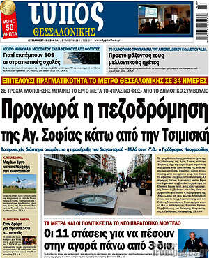 Πρωτοσέλιδο εφημερίδας Τύπος Θεσσαλονίκης - protoselida