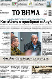 /Το Βήμα