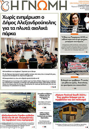 Πρωτοσέλιδο Η Γνώμη