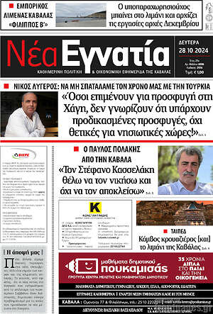 Πρωτοσέλιδο Νέα Εγνατία