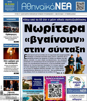 Πρωτοσέλιδο Αθηναϊκά Νέα