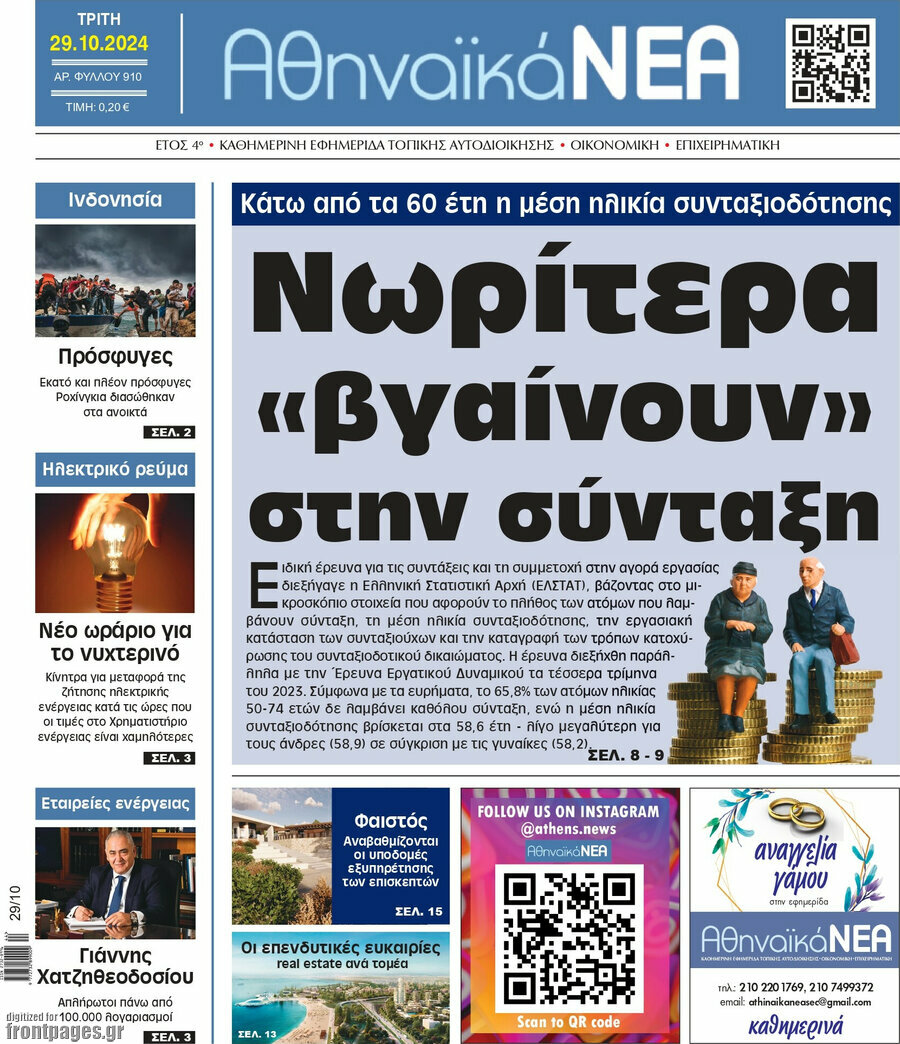Αθηναϊκά Νέα