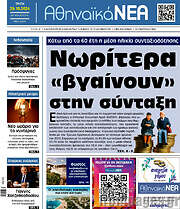 /Αθηναϊκά Νέα
