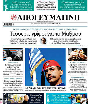 Απογευματινή - Τέσσερις γρίφοι για το Μαξίμου