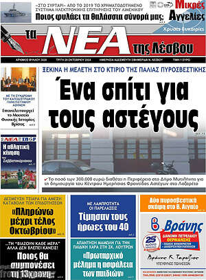 Πρωτοσέλιδο Νέα της Λέσβου