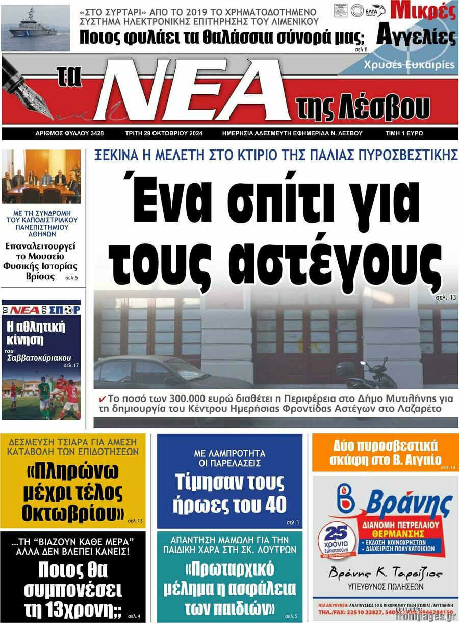 Νέα της Λέσβου