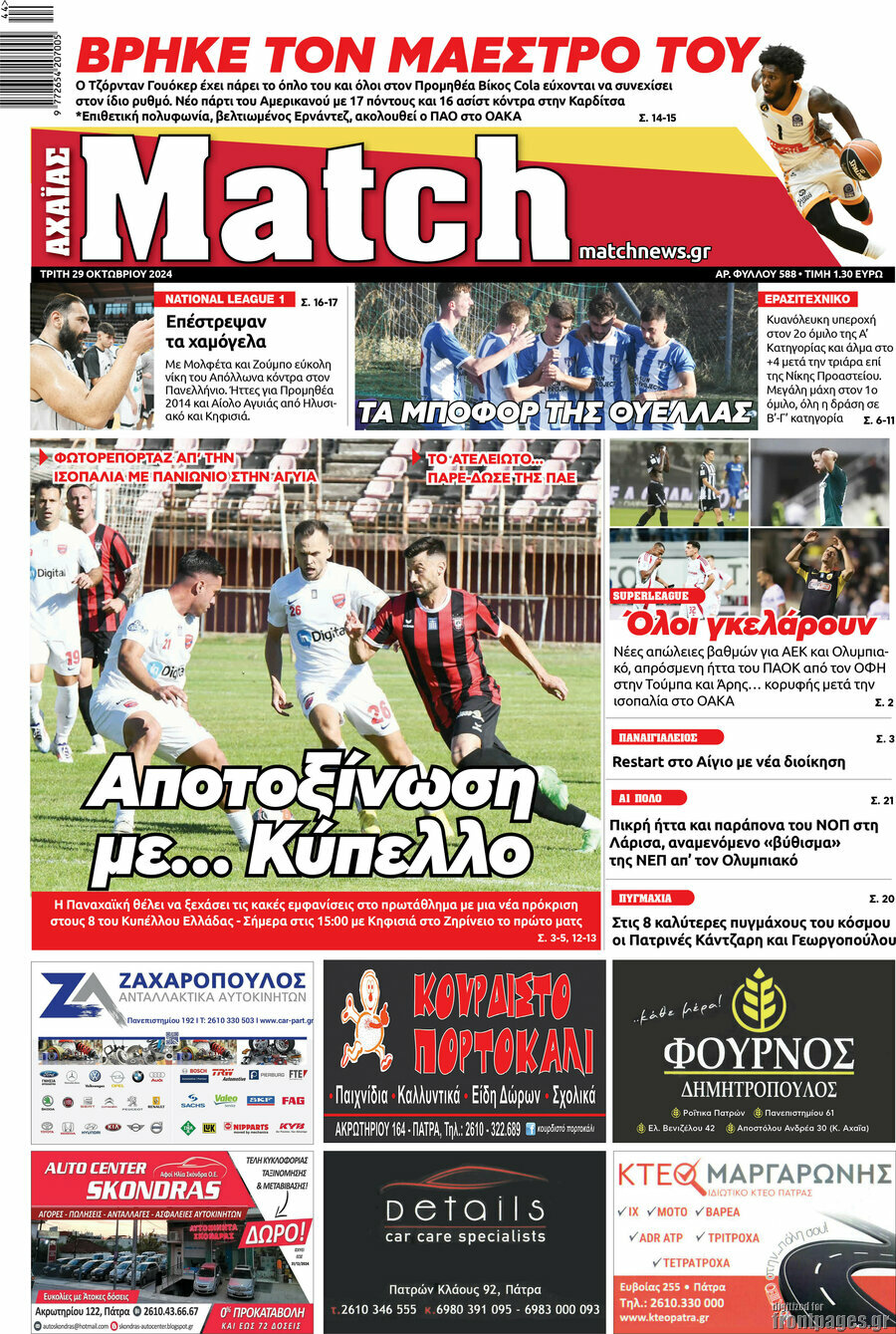 Match Αχαΐας
