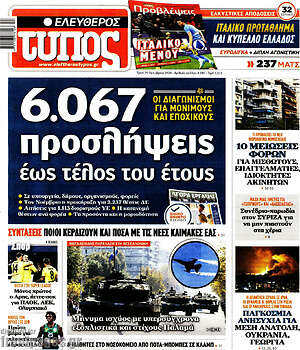 Ελεύθερος Τύπος - 6.067 προσλήψεις έως τέλος του έτους