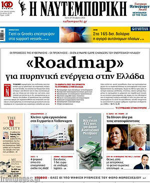 Η Ναυτεμπορική - "Roadmap" για πυρηνική ενέργεια στην Ελλάδα