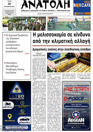 Πρωτοσέλιδο Ανατολή