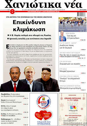 Πρωτοσέλιδο Χανιώτικα Νέα