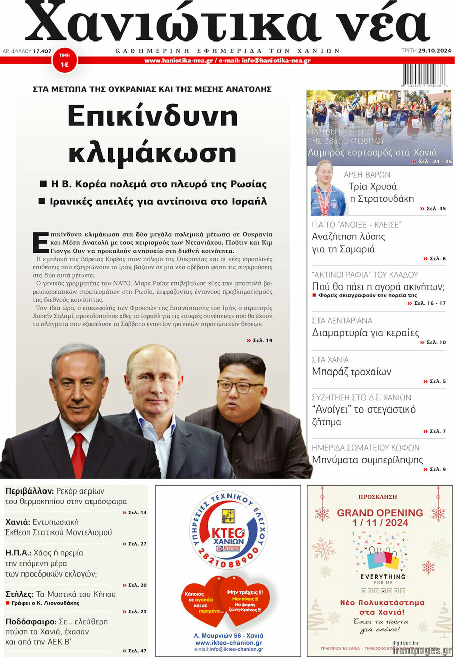 Χανιώτικα Νέα