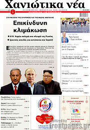 /Χανιώτικα Νέα