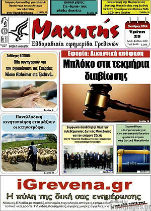 Πρωτοσέλιδο Μαχητής Γρεβενών