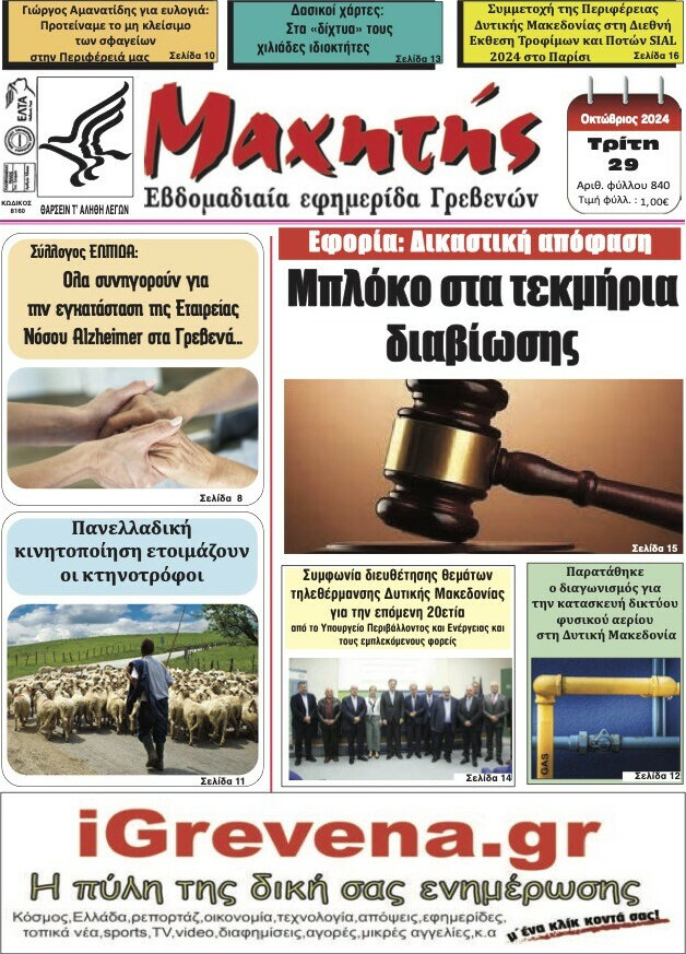 Μαχητής Γρεβενών