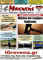 /Μαχητής Γρεβενών