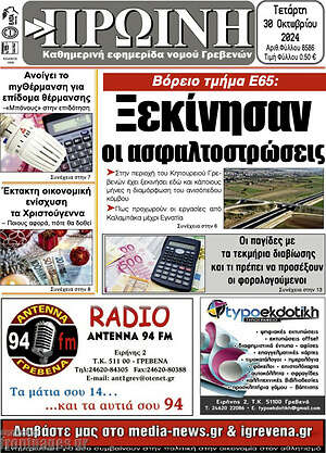 Πρωτοσέλιδο Πρωινή Γρεβενών