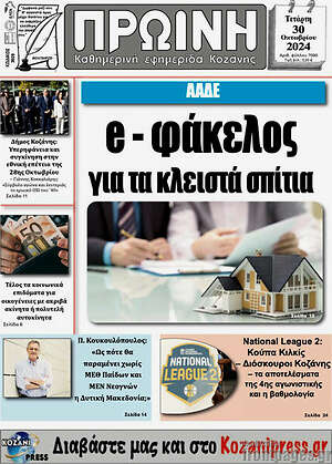 Πρωτοσέλιδο Πρωινή Κοζάνης