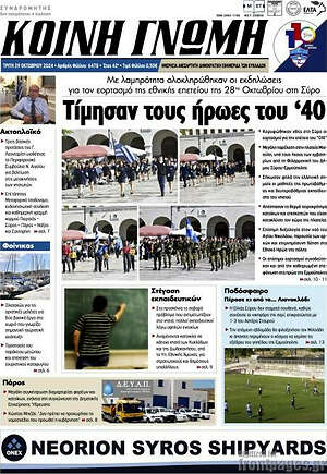 Πρωτοσέλιδο Κοινή Γνώμη